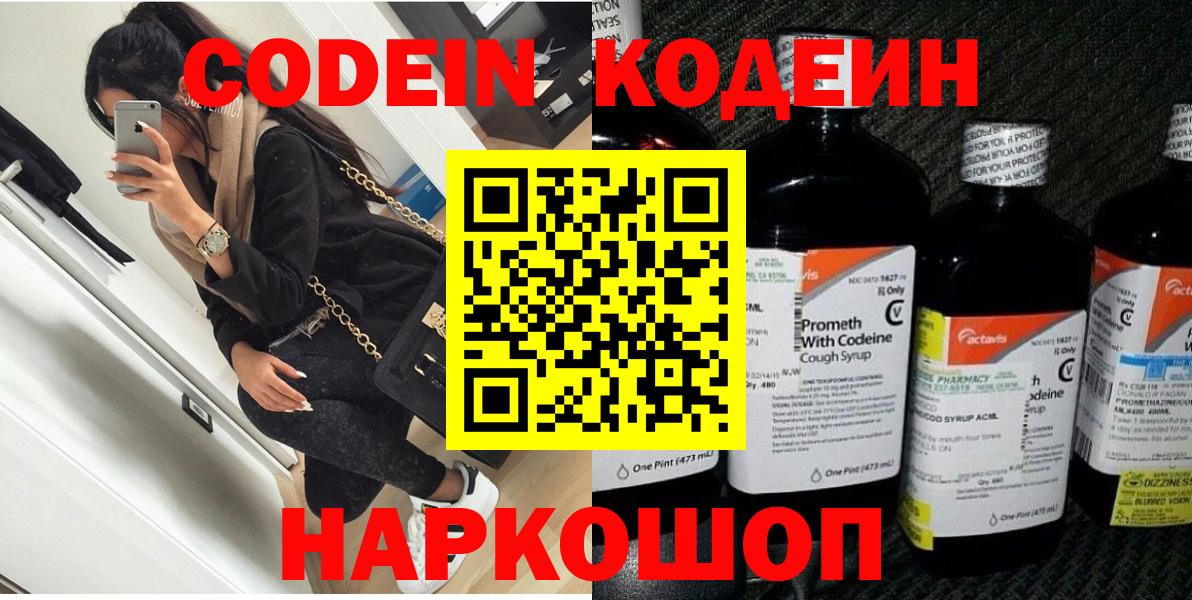 Кодеин Purple Drank Заинск